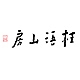 桂语山房品牌LOGO