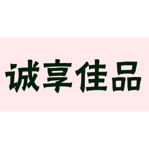 诚享佳品CHEN GXIANG品牌LOGO