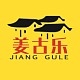 姜古乐JIANG GULE品牌LOGO