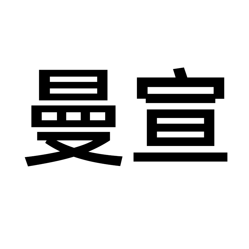 曼宣品牌LOGO