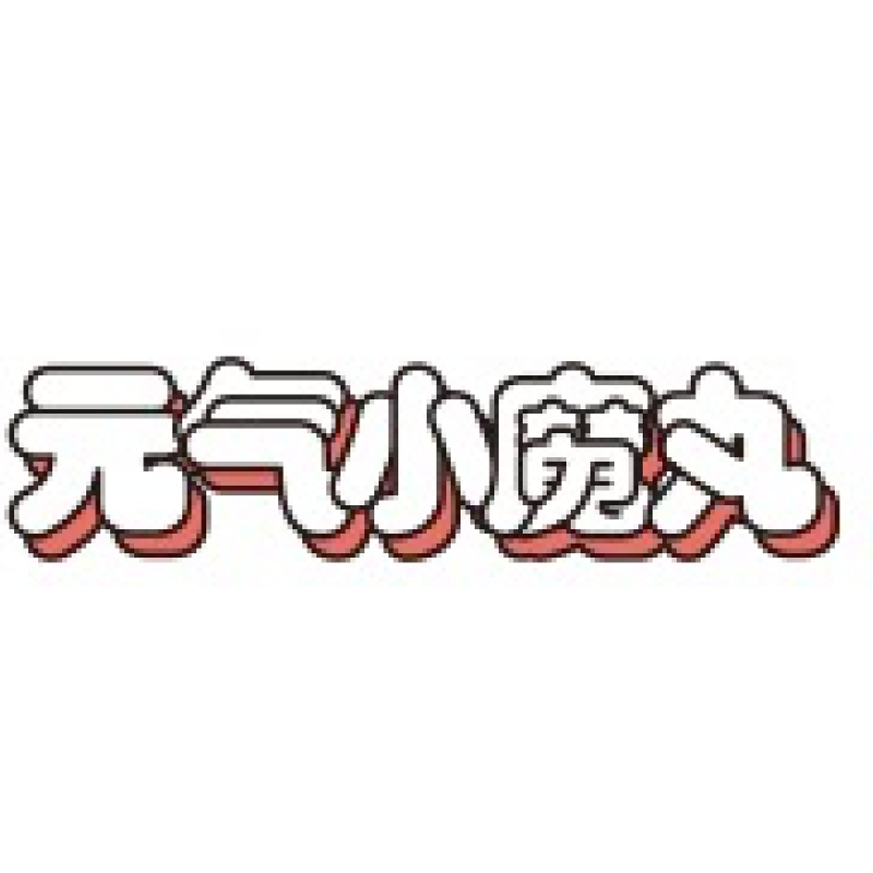 元气小魔丸品牌LOGO