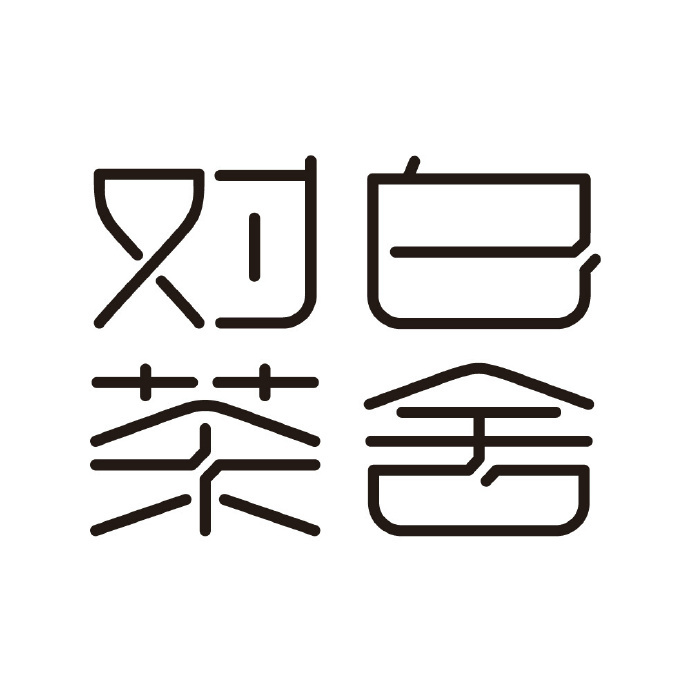 对白茶舍品牌LOGO