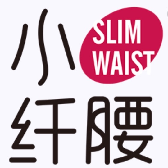 小纤腰SLIM WAIST品牌LOGO