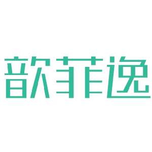 歆菲逸品牌LOGO