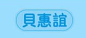 贝惠谊品牌LOGO