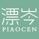 漂岑品牌LOGO