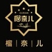 榴奈儿品牌LOGO