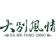 大别风情DA BIE FENG QING品牌LOGO
