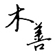 木善品牌LOGO
