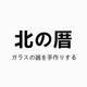 北厝品牌LOGO