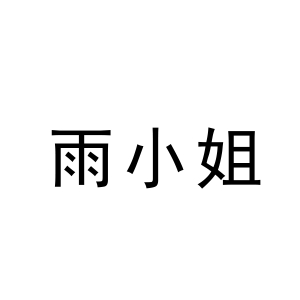 雨小姐YUXIAOJIE品牌LOGO