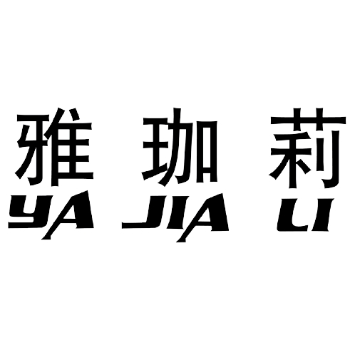 雅珈莉品牌LOGO