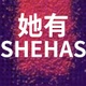 她有SHEHAS品牌LOGO