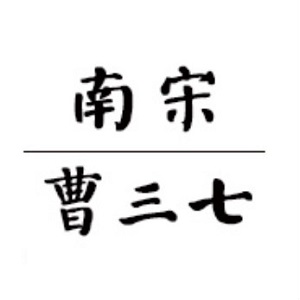 南宋曹三七品牌LOGO