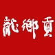 龍鄉貢品牌LOGO