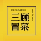 三顾冒菜品牌LOGO