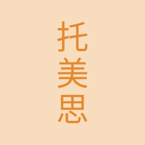 托美思品牌LOGO