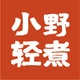 小野轻煮品牌LOGO