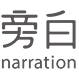 旁白narration品牌LOGO