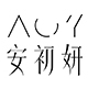 安初妍品牌LOGO