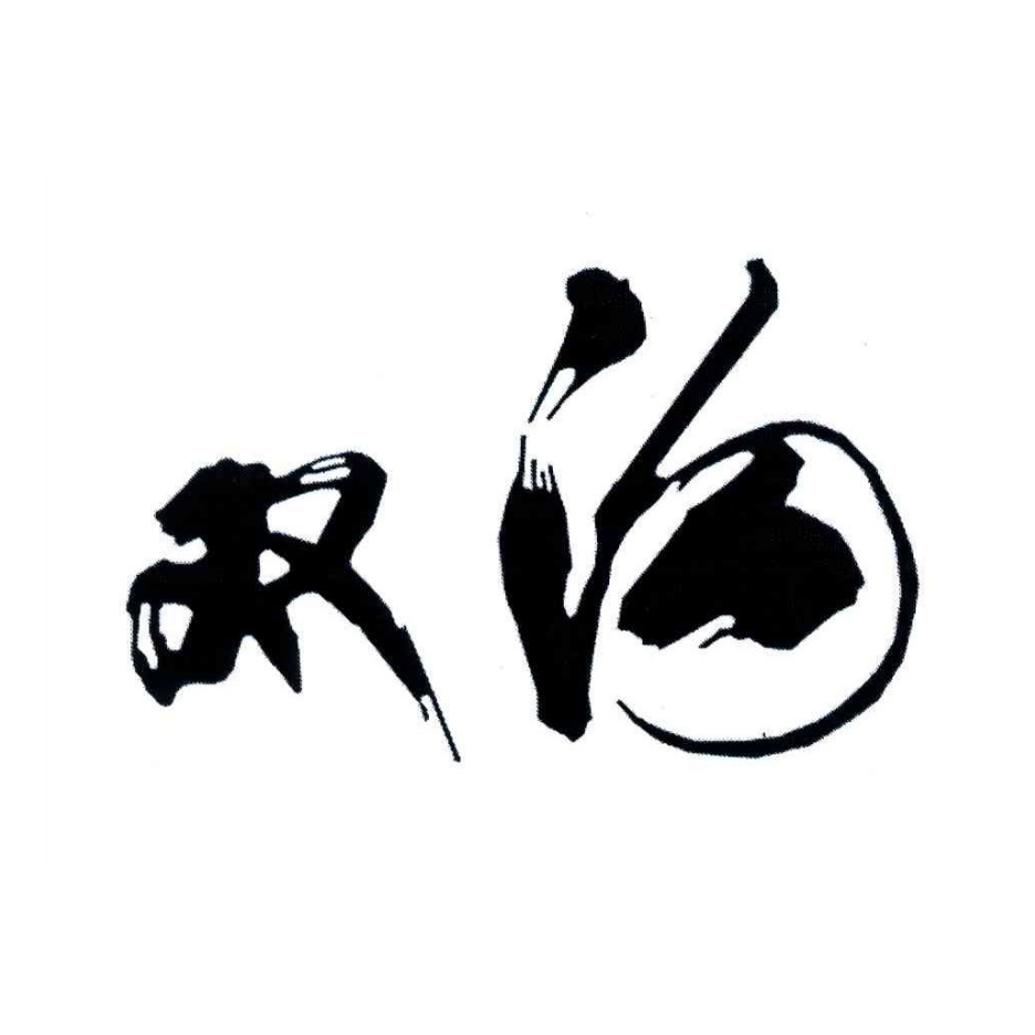 双沟品牌LOGO