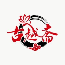 古越斋品牌LOGO