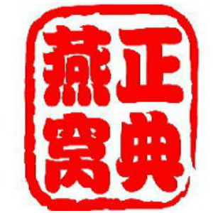 正典燕窝品牌LOGO