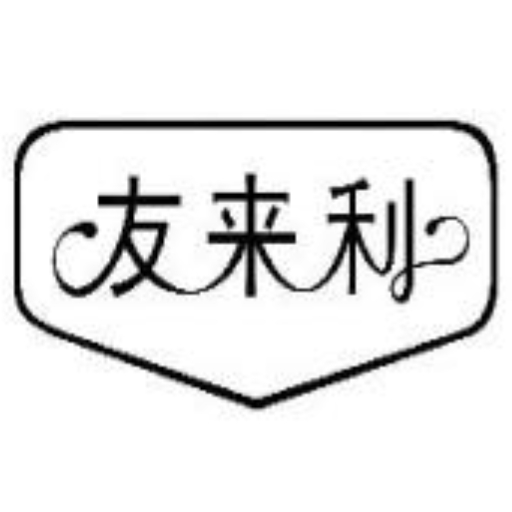 友来利品牌LOGO