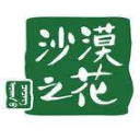 沙漠之花品牌LOGO