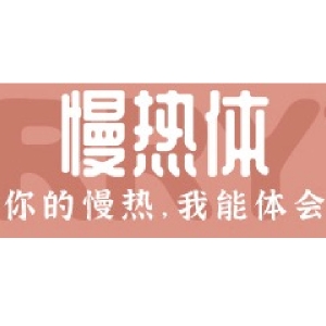 慢热体品牌LOGO