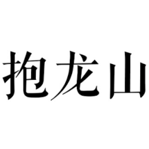 抱龙山牌品牌LOGO