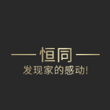 恒同品牌LOGO