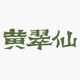黄翠仙品牌LOGO
