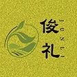 俊礼JUNLI品牌LOGO