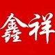 鑫祥品牌LOGO