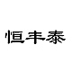 恒丰泰品牌LOGO