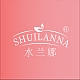 水兰娜SHUILANNA品牌LOGO