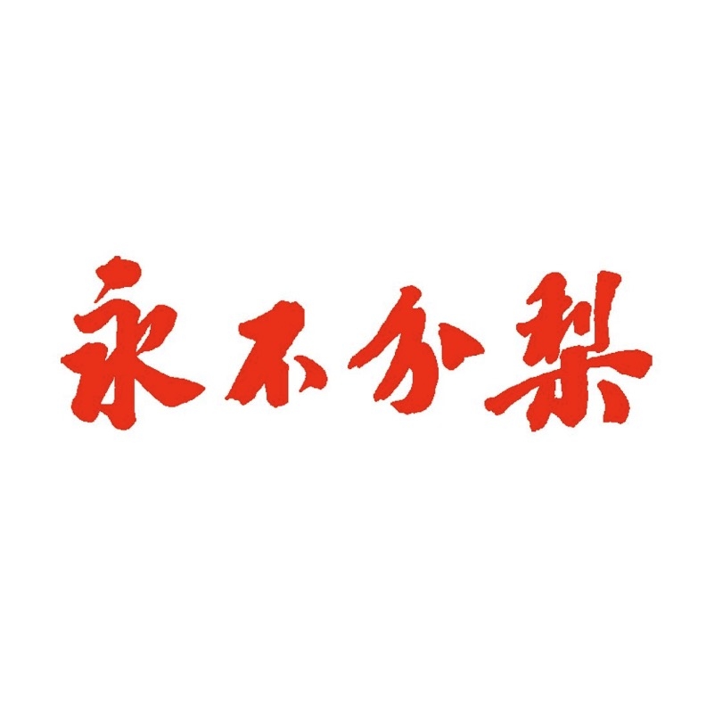 永不分梨YONGBUFENLI品牌LOGO