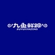 九鱼鲜踪品牌LOGO