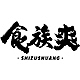 食族爽SHIZUSHUANG品牌LOGO