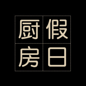 假日厨房品牌LOGO