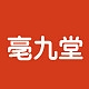 亳九堂品牌LOGO