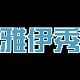 雅伊秀品牌LOGO