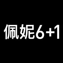 佩妮6+1品牌LOGO