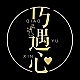 巧遇心品牌LOGO