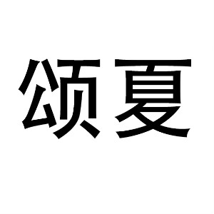 颂夏品牌LOGO