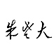 朱老大品牌LOGO