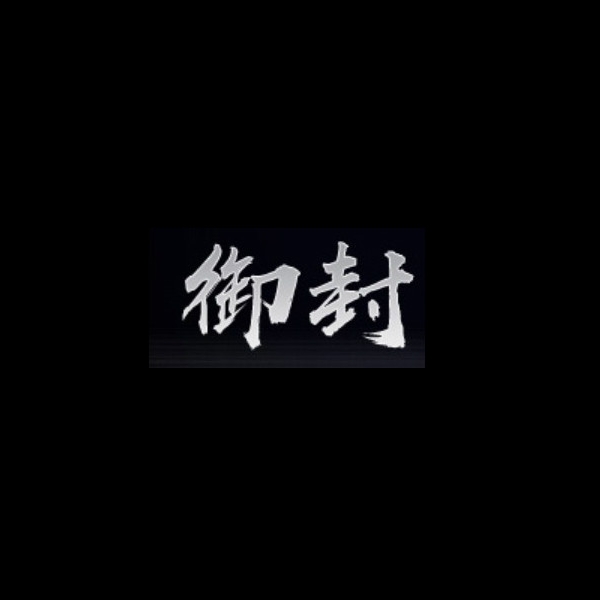 御封品牌LOGO