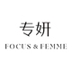 专妍FOCUS&FEMME品牌LOGO