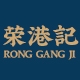 荣港记RONG GANG JI品牌LOGO